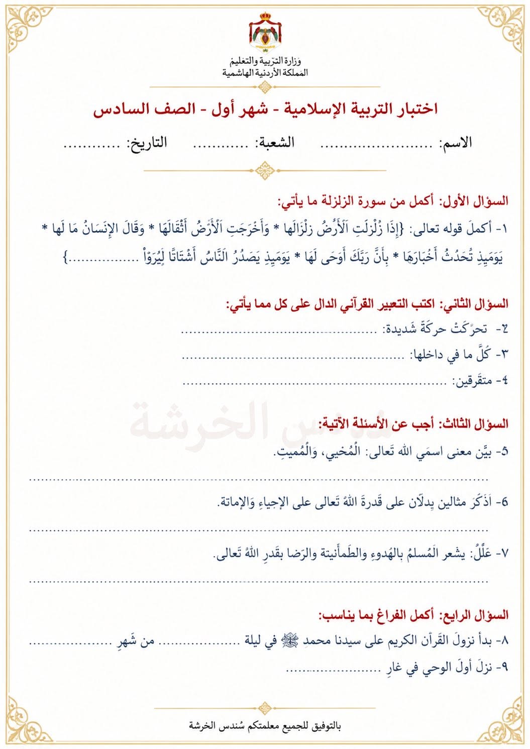 بالصور امتحان الشهر الاول لمادة التربية الاسلامية للصف السابع الفصل الاول 2026 بالصور امتحان الشهر الاول لمادة التربية الاسلامية للصف السابع الفصل الاول 2026